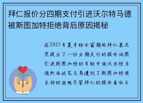 拜仁报价分四期支付引进沃尔特马德被斯图加特拒绝背后原因揭秘