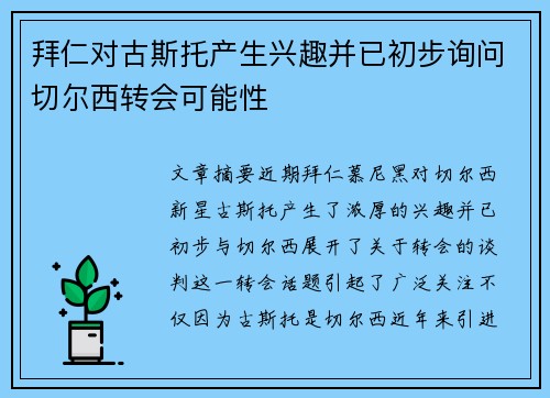 拜仁对古斯托产生兴趣并已初步询问切尔西转会可能性