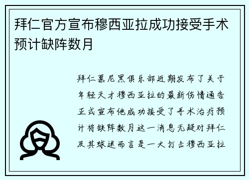 拜仁官方宣布穆西亚拉成功接受手术预计缺阵数月