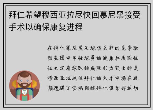 拜仁希望穆西亚拉尽快回慕尼黑接受手术以确保康复进程