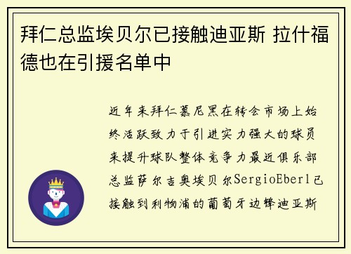 拜仁总监埃贝尔已接触迪亚斯 拉什福德也在引援名单中