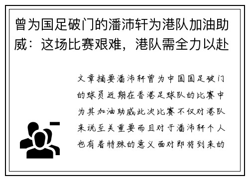 曾为国足破门的潘沛轩为港队加油助威：这场比赛艰难，港队需全力以赴