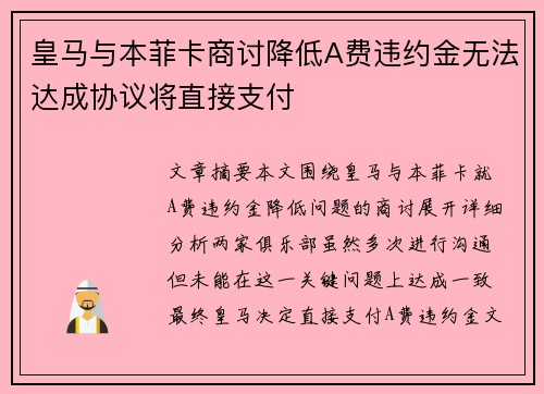 皇马与本菲卡商讨降低A费违约金无法达成协议将直接支付