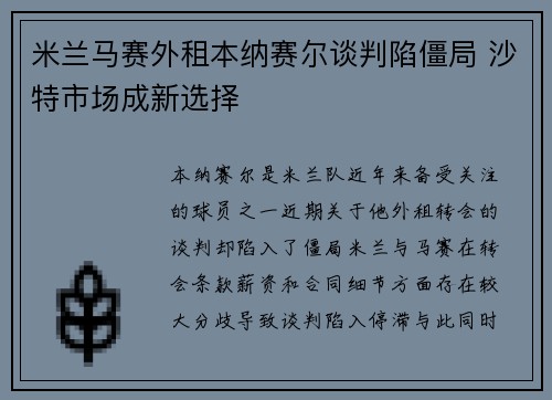 米兰马赛外租本纳赛尔谈判陷僵局 沙特市场成新选择