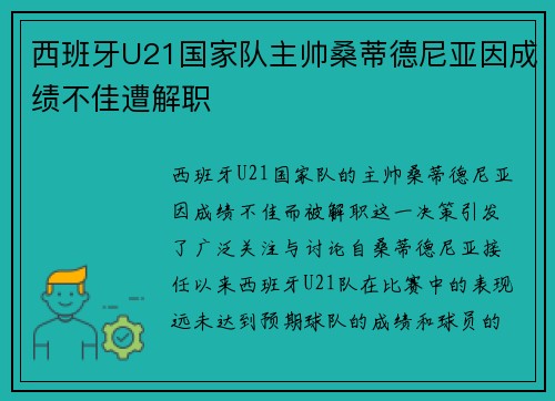 西班牙U21国家队主帅桑蒂德尼亚因成绩不佳遭解职