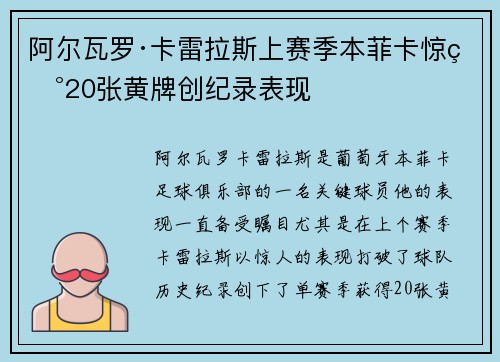 阿尔瓦罗·卡雷拉斯上赛季本菲卡惊现20张黄牌创纪录表现