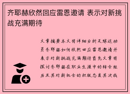 齐耶赫欣然回应雷恩邀请 表示对新挑战充满期待