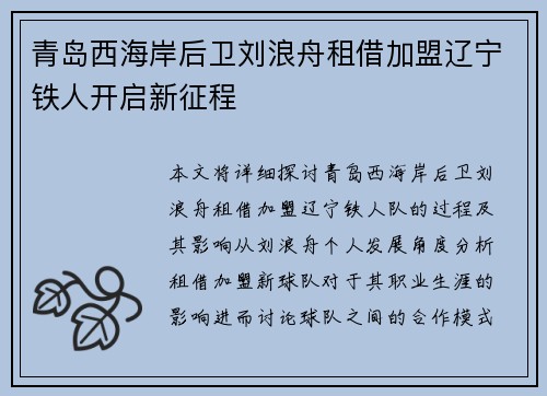 青岛西海岸后卫刘浪舟租借加盟辽宁铁人开启新征程