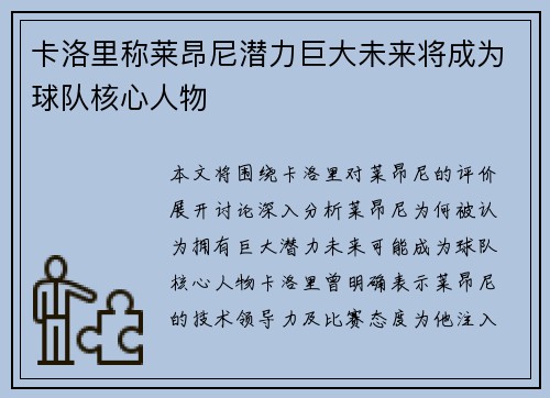 卡洛里称莱昂尼潜力巨大未来将成为球队核心人物