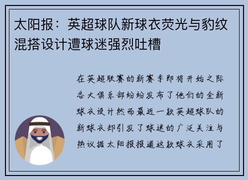 太阳报：英超球队新球衣荧光与豹纹混搭设计遭球迷强烈吐槽