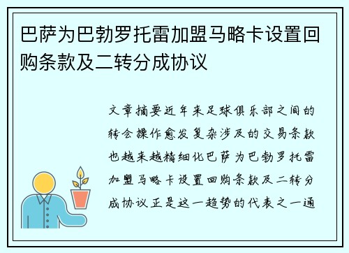 巴萨为巴勃罗托雷加盟马略卡设置回购条款及二转分成协议
