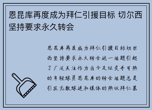 恩昆库再度成为拜仁引援目标 切尔西坚持要求永久转会