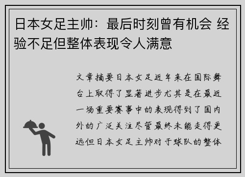 日本女足主帅：最后时刻曾有机会 经验不足但整体表现令人满意