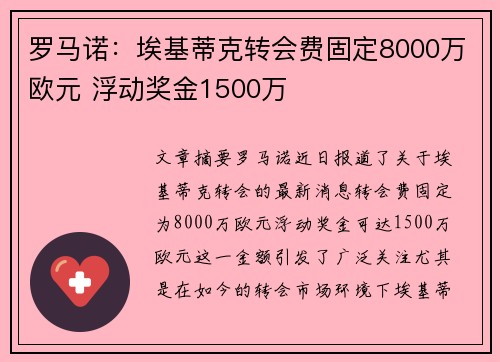 罗马诺：埃基蒂克转会费固定8000万欧元 浮动奖金1500万