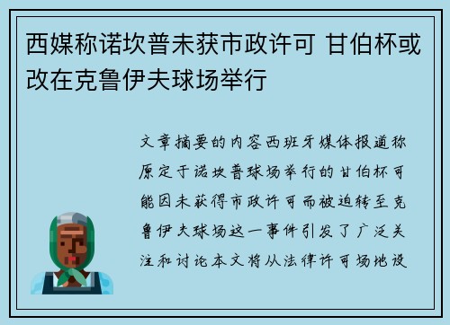西媒称诺坎普未获市政许可 甘伯杯或改在克鲁伊夫球场举行