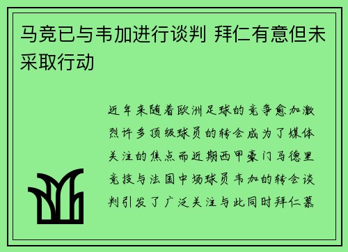 马竞已与韦加进行谈判 拜仁有意但未采取行动