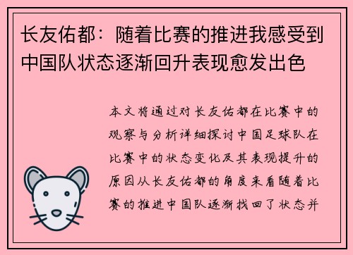 长友佑都：随着比赛的推进我感受到中国队状态逐渐回升表现愈发出色