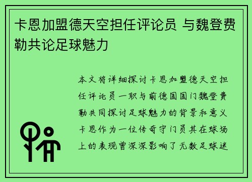 卡恩加盟德天空担任评论员 与魏登费勒共论足球魅力
