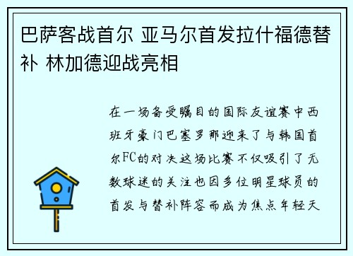 巴萨客战首尔 亚马尔首发拉什福德替补 林加德迎战亮相