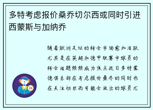 多特考虑报价桑乔切尔西或同时引进西蒙斯与加纳乔