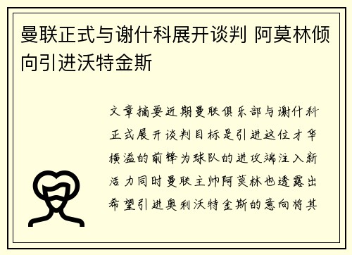 曼联正式与谢什科展开谈判 阿莫林倾向引进沃特金斯