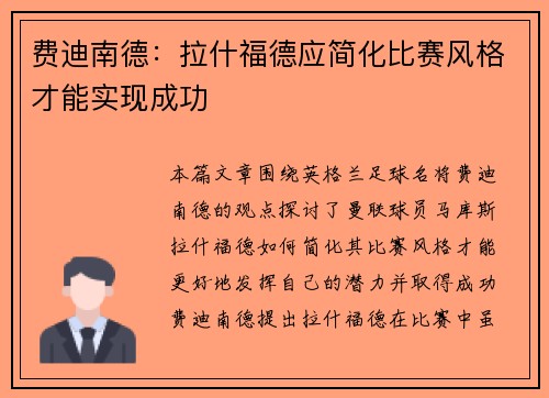 费迪南德：拉什福德应简化比赛风格才能实现成功