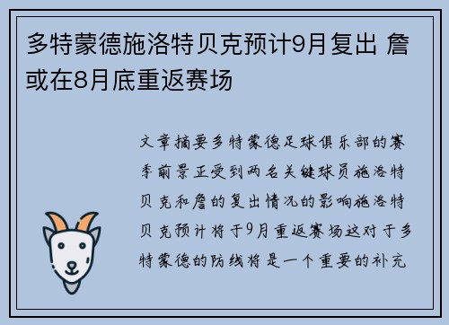 多特蒙德施洛特贝克预计9月复出 詹或在8月底重返赛场