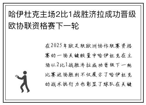 哈伊杜克主场2比1战胜济拉成功晋级欧协联资格赛下一轮