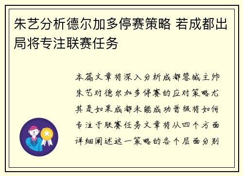 朱艺分析德尔加多停赛策略 若成都出局将专注联赛任务