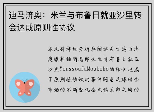 迪马济奥：米兰与布鲁日就亚沙里转会达成原则性协议