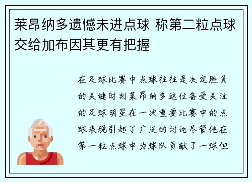 莱昂纳多遗憾未进点球 称第二粒点球交给加布因其更有把握