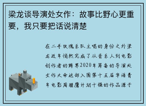 梁龙谈导演处女作：故事比野心更重要，我只要把话说清楚