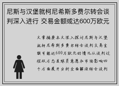 尼斯与汉堡就柯尼希斯多费尔转会谈判深入进行 交易金额或达600万欧元