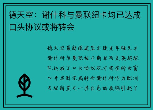 德天空：谢什科与曼联纽卡均已达成口头协议或将转会