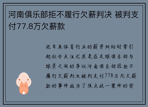 河南俱乐部拒不履行欠薪判决 被判支付77.8万欠薪款