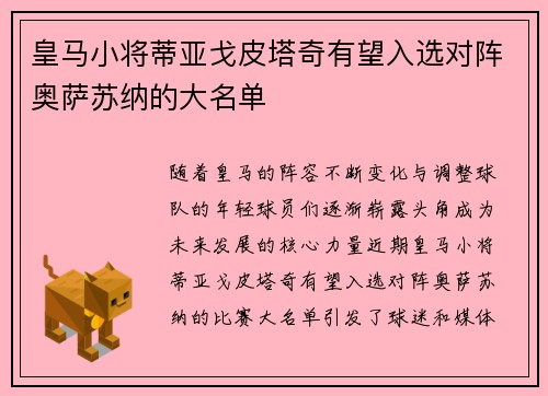 皇马小将蒂亚戈皮塔奇有望入选对阵奥萨苏纳的大名单