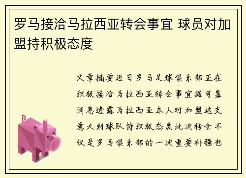 罗马接洽马拉西亚转会事宜 球员对加盟持积极态度
