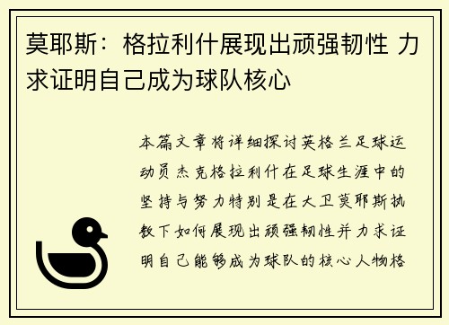 莫耶斯：格拉利什展现出顽强韧性 力求证明自己成为球队核心