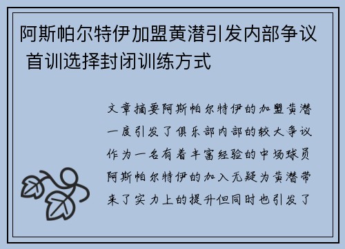 阿斯帕尔特伊加盟黄潜引发内部争议 首训选择封闭训练方式