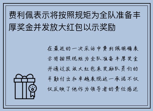 费利佩表示将按照规矩为全队准备丰厚奖金并发放大红包以示奖励