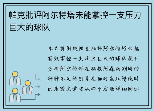 帕克批评阿尔特塔未能掌控一支压力巨大的球队
