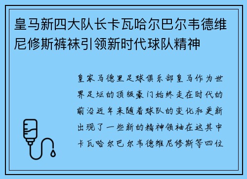 皇马新四大队长卡瓦哈尔巴尔韦德维尼修斯裤袜引领新时代球队精神