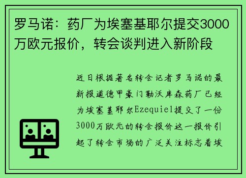罗马诺：药厂为埃塞基耶尔提交3000万欧元报价，转会谈判进入新阶段