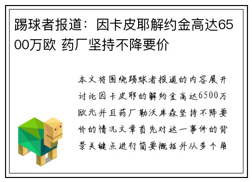 踢球者报道：因卡皮耶解约金高达6500万欧 药厂坚持不降要价