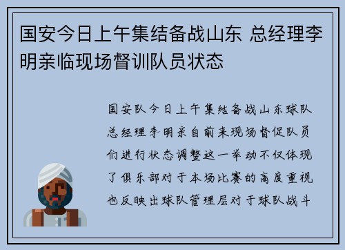国安今日上午集结备战山东 总经理李明亲临现场督训队员状态