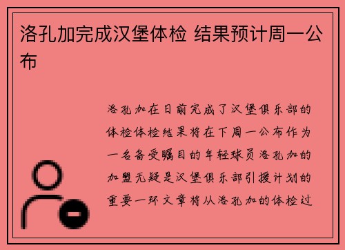 洛孔加完成汉堡体检 结果预计周一公布
