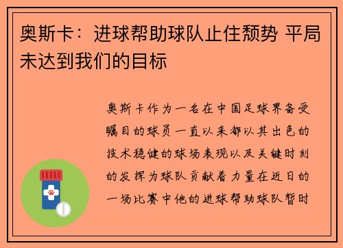 奥斯卡：进球帮助球队止住颓势 平局未达到我们的目标