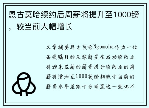 恩古莫哈续约后周薪将提升至1000镑，较当前大幅增长