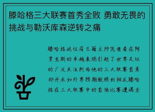 滕哈格三大联赛首秀全败 勇敢无畏的挑战与勒沃库森逆转之痛