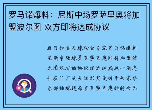罗马诺爆料：尼斯中场罗萨里奥将加盟波尔图 双方即将达成协议